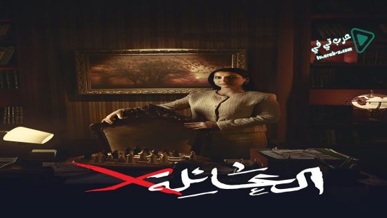 عائلة اكس الحلقة 13