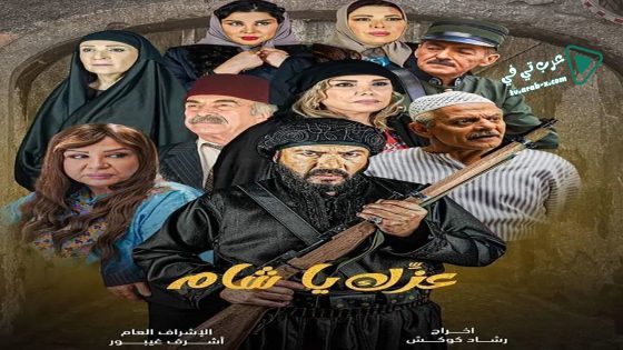 عزك يا شام الحلقة 13