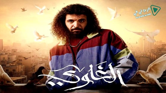 الغاوي الحلقة 15 – الاخيرة