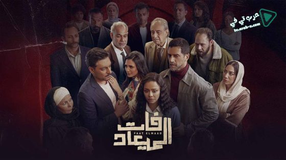 فات الميعاد الحلقة 16