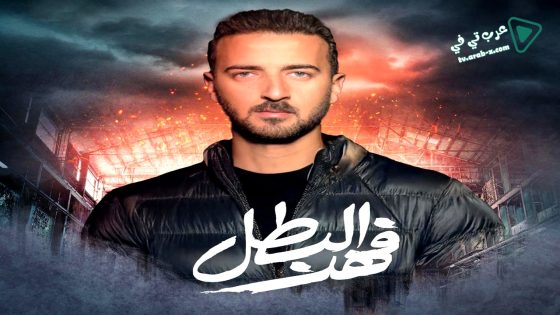 فهد البطل الحلقة 30 – الاخيرة