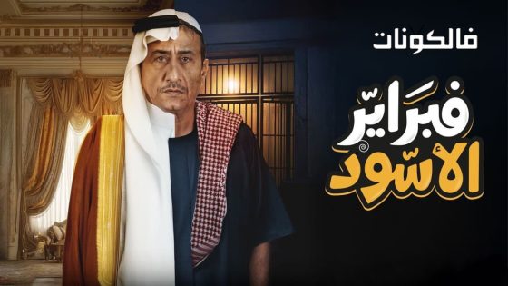 فبراير الاسود الحلقة 2