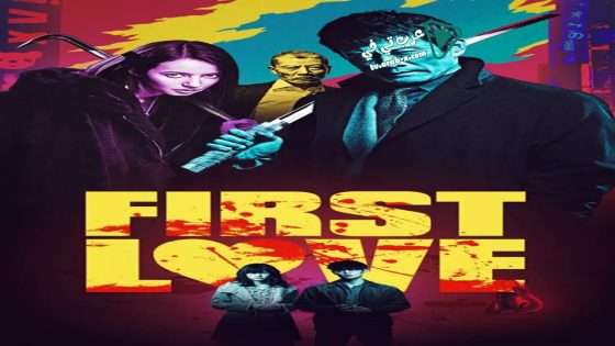 فيلم First Love 2019 مترجم