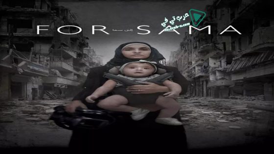 فيلم For Sama 2019 مترجم