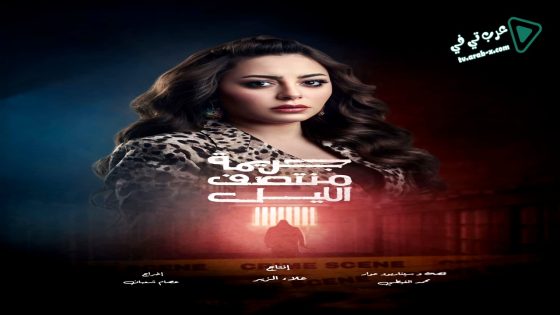 جريمة منتصف الليل الحلقة 14