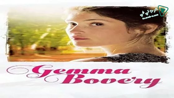 فيلم Gemma Bovery 2014 مترجم