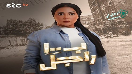 ب100 راجل الحلقة 8