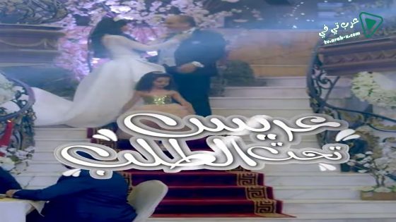 عريس تحت الطلب الحلقة 13