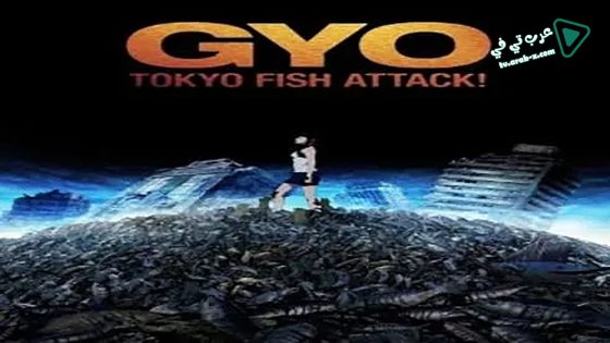 فيلم Gyo: Tokyo Fish Attack 2012 مترجم
