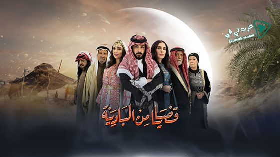 قضايا من البادية الحلقة 12