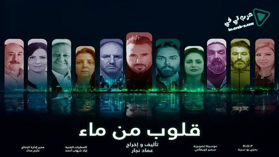 قلوب من ماء الحلقة 12