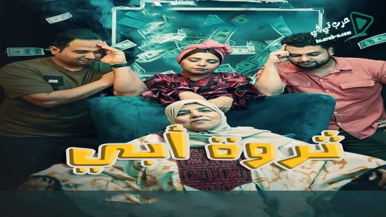 ثروة ابي الحلقة 12