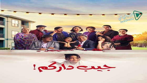 جيب داركم الحلقة 11