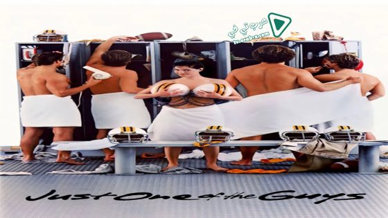 فيلم Just One of the Guys 1985 مترجم