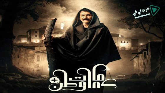 كمامات وطن بلس الحلقة 15