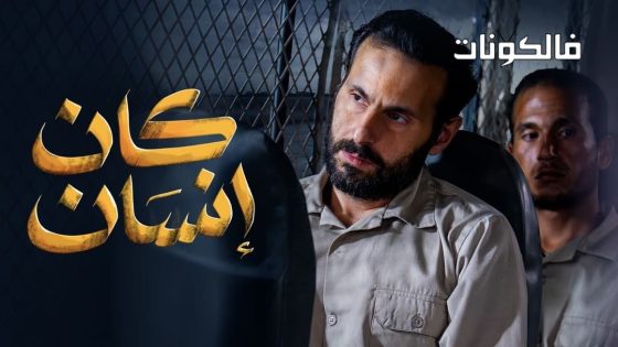 كان انسان الحلقة 2