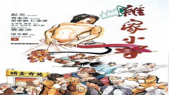 فيلم Knockabout 1979 مترجم
