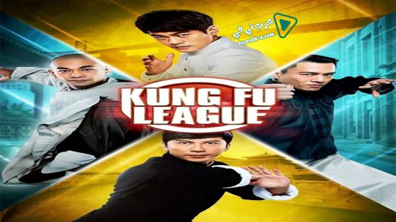 فيلم Kung Fu League 2018 مترجم