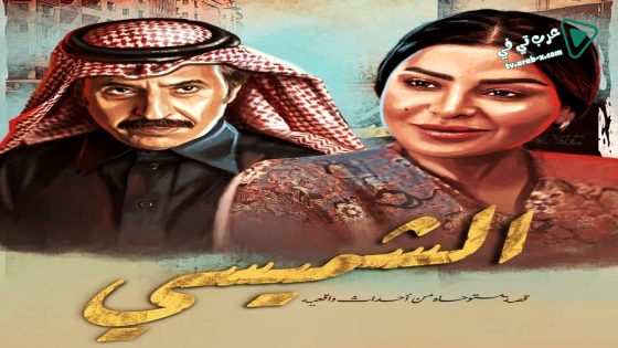 ليالي الشميسي الحلقة 29 – الاخيرة