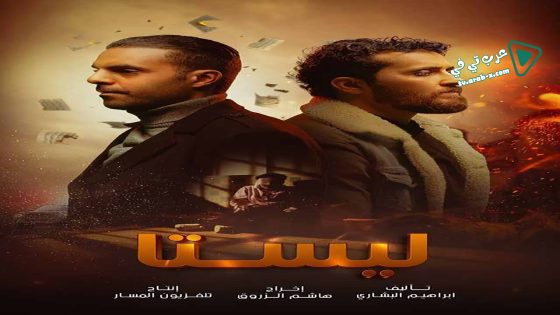 ليستا الحلقة 11