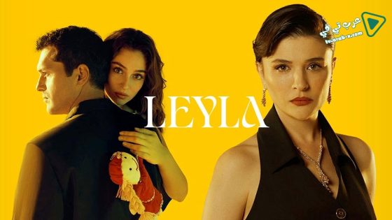 مسلسل ليلى الحلقة 17 مترجم