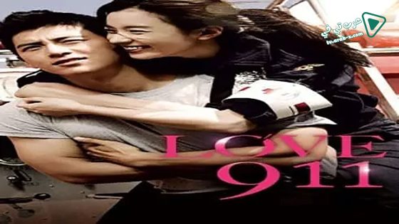 فيلم Love 911 2012 مترجم