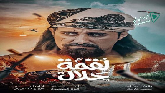 لقمة حلال الحلقة 13