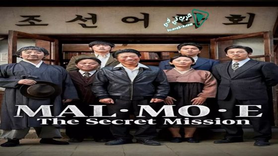 فيلم MAL·MO·E: The Secret Mission 2019 مترجم