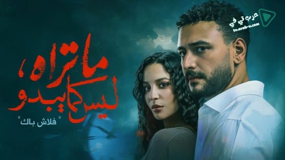 ما تراه ليس كما يبدو الحلقة 10