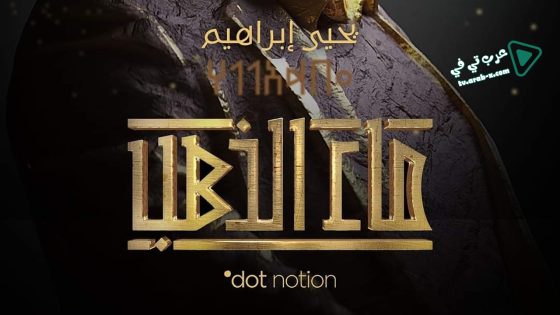 ماء الذهب الحلقة 14