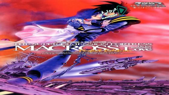 فيلم Macross: Do You Remember Love? 1984 مترجم