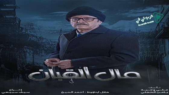مال القبان الحلقة 12