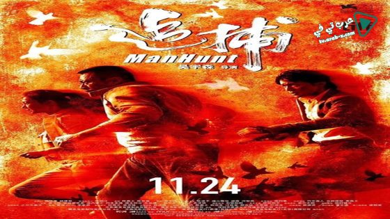 فيلم Manhunt 2017 مترجم