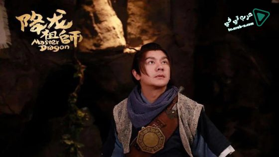 فيلم Master Dragon 2019 مترجم