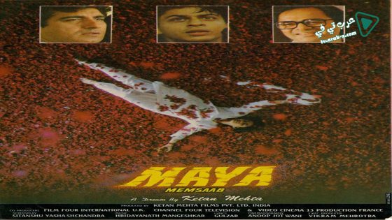 فيلم Maya 1993 مترجم