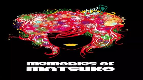 فيلم Memories of Matsuko 2006 مترجم