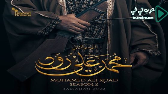 محمد علي رود 2 الحلقة 15