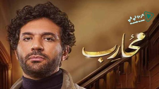 محارب الحلقة 8