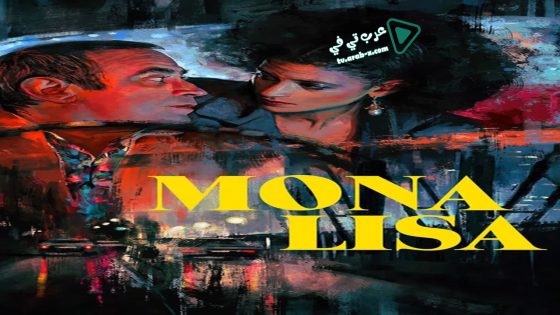 فيلم Mona Lisa 1986 مترجم