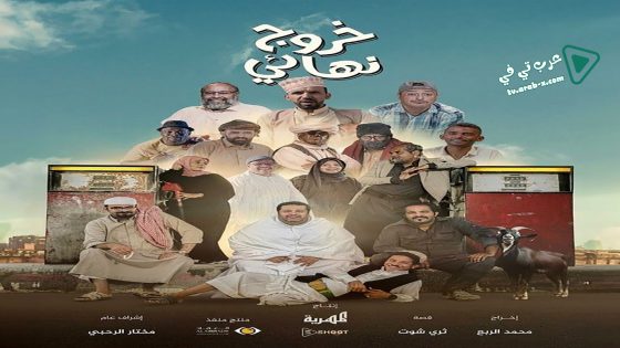 خروج نهائي الحلقة 13