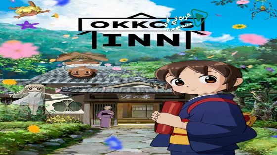 فيلم Okko’s Inn 2018 مترجم