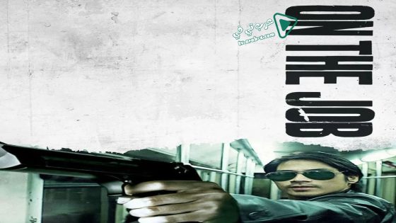 فيلم On the Job 2013 مترجم