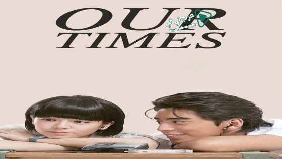 فيلم Our Times 2015 مترجم