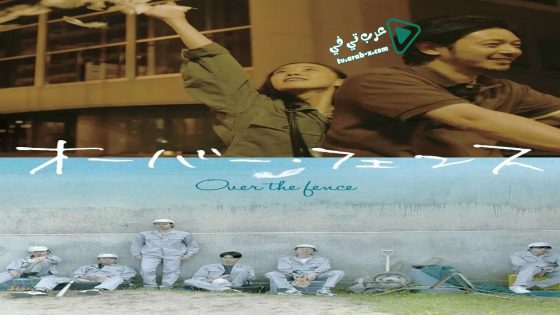 فيلم Over the Fence 2016 مترجم