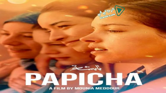 فيلم Papicha 2019 مترجم