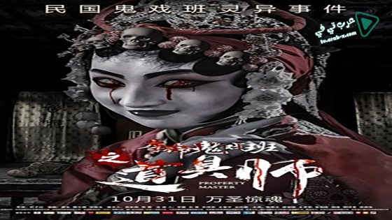 فيلم Property Master 2019 مترجم