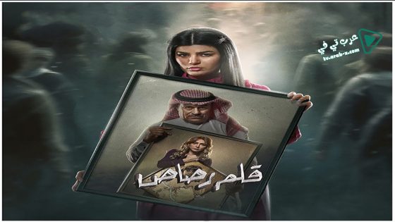 قلم رصاص الحلقة 13