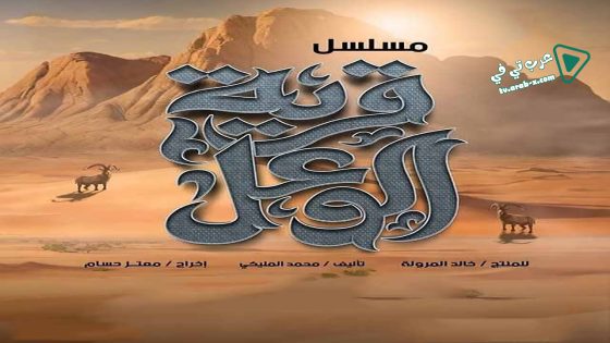 قرية الوعل الحلقة 13