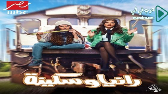 رانيا وسكينة الحلقة 17