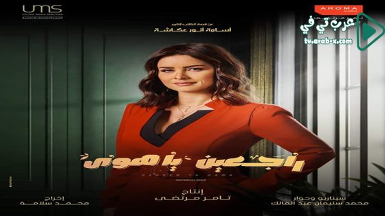 راجعين يا هوى الحلقة 14